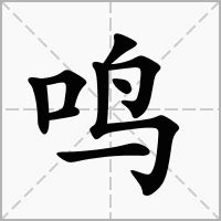 鳴意思|鸣的解释